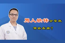 这5种症状是身体缺锌的“信号”，占1个以上，该及时补充了视频封面