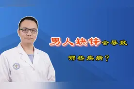 这5种症状是身体缺锌的“信号”，占1个以上，该及时补充了视频封面