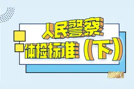 报考人名警察的同学请注意：内科、耳鼻喉科的体检要求，请查收！