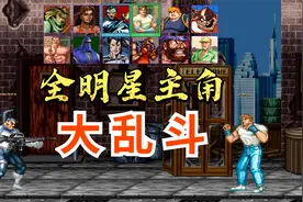 太好玩了！全明星主角大乱斗视频封面