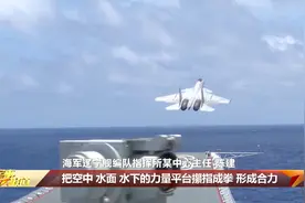 首舰：扬帆破浪开启中国特色航母之路视频封面