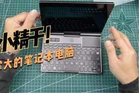 8寸，巴掌大的笔记本电脑能干啥？一个字：短小精干！视频封面