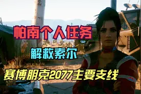 【赛博朋克2077】帕南个人支线 解救索尔视频封面