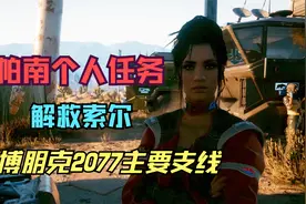 【赛博朋克2077】帕南个人支线 解救索尔视频封面