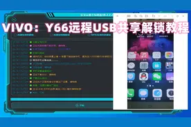 安卓VIVO Y66手机：免拆机USB共享设备解除屏幕账户锁教程视频封面