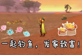 魔兽世界怀旧服：找对地方，钓鱼也能“发家致富”噢！视频封面