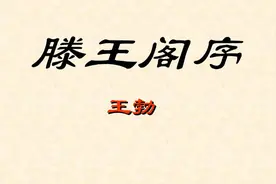 《滕王阁序》高一语文必修5，镇中张志新朗读视频封面