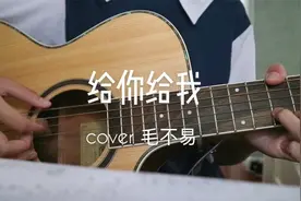 「演唱」给你未经雕琢的天真的自由｜毛不易《给你给我》女声弹唱