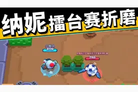 荒野乱斗：擂台娱乐套路，纳妮穿墙折磨流，让对方无处可躲！视频封面