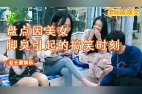 盘点美女脚臭的搞笑时刻，非要脱鞋比谁脚臭，味道属实有点上头！视频封面