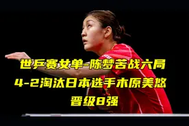 世乒赛女单-陈梦苦战六局4-2淘汰日本选手木原美悠 晋级8强视频封面