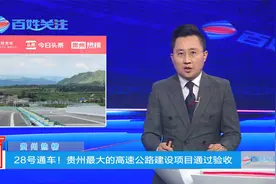 贵州热榜：28号通车！贵州最大的高速公路建设项目通过验收视频封面