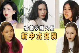 给俄罗斯小姐姐看新中式变装，国风不只是一种文化，更是一种内涵视频封面