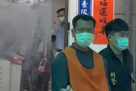 台湾租客不满房东催租，报复纵火造成7死7伤，房东怒斥：他是疯子视频封面