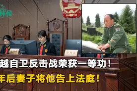 对越自卫反击战获一等功，5年后妻子要离婚，甚至将他告上法庭！视频封面