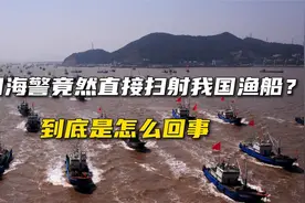 韩国海警竟然直接扫射我国渔船？到底是怎么回事视频封面