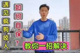 遇见疯狗咬人怎么办？10年训犬师一招制服，每个人都值得学习