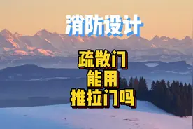 装修时请慎用推拉门，疏散门最好使用平开门视频封面