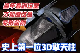 史上第一位3D制作的擎天柱！当年看到这里才知道这动画是变形金刚