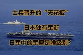 士兵晋升的“天花板”，日本独有军衔，日军中的军曹是啥级别？视频封面
