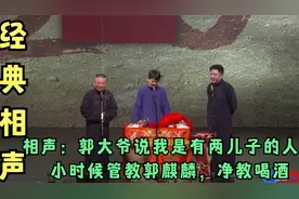 相声：郭大爷说我是有两儿子的人，小时候管教郭麒麟，净教喝酒视频封面