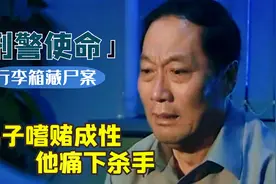 刑警使命3：秦明月被藏尸行李箱，父亲为继子前途，主动投案自首视频封面