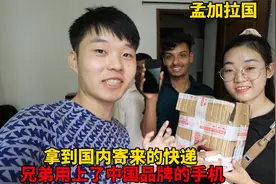 在孟加拉国首都，拿到国内寄来的快递，兄弟用上了中国品牌的手机视频封面