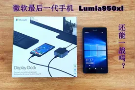 【开箱】微软最后一代手机lumia950xl，还能一战否视频封面