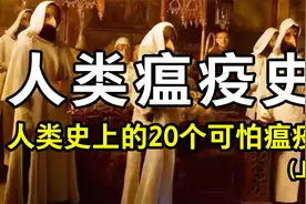 盘点人类致命瘟疫史，其中一个依旧不可治愈！（上）
