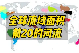 【全球流域面积前20的河流】亚洲占据8席，但无缘前5视频封面