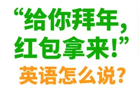 "给你拜年, 红包拿来!"用英语怎么说?视频封面