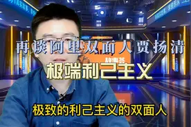 再谈阿里双面人贾扬清——极端利己主义的所谓精英视频封面