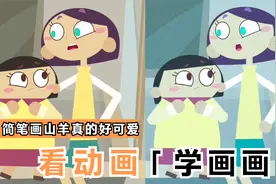 看动画学画画，简笔画山羊真的好可爱，一起来学如何画农场动物吧视频封面