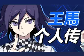 谎言？愉悦犯？超高校级的首脑！王马小吉个人传【剧情帽】