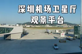 你们要的机场观景台来了！在深圳机场卫星厅观景平台看飞机视频封面