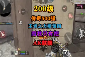 CF手游：单挑遭遇200级传奇500强选手，王者之力全服排第四视频封面