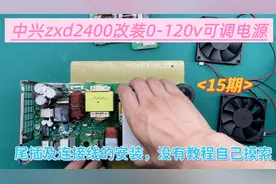 中兴2400改120v可调，后尾插进出线和备用输出安装，教程中没有14视频封面