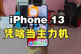 iPhone13凭啥能当主力机，有这几点加持使用5年很轻松