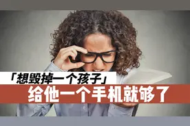 想毁掉一个孩子，给他一个手机就够了