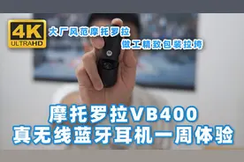 大厂品质！摩托罗拉VB400蓝牙耳机一周体验