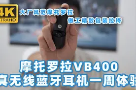 大厂品质！摩托罗拉VB400蓝牙耳机一周体验