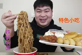 外卖销量最好的铁锅焖面，搭配7款特色小吃，小伙一人独享美味！视频封面