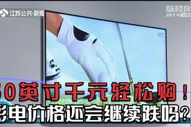 50英寸千元轻松购！彩电价格还会继续跌吗？视频封面