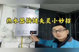 热水器按键失灵怎么办？学会这个方法再也不花钱@DOU+小助手视频封面