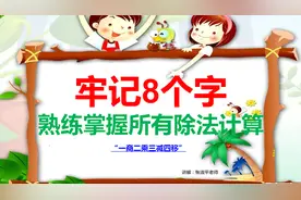 牢记八个字，熟练掌握所有除法计算视频封面