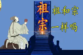 说文解字：“祖”和“宗”啥区别？“祖宗十八代”是哪些？