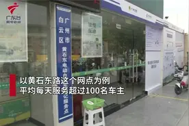 【广聚焦】广州交警设856个电动自行车上牌点视频封面