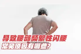 为什么腰部频繁性闪腰？以下四种情况需注意，一起来了解一下