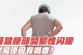 为什么腰部频繁性闪腰？以下四种情况需注意，一起来了解一下视频封面