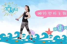 糖豆美体计划，哑铃塑形，腹部练出平坦马甲线